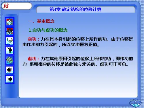 结构力学第4章
