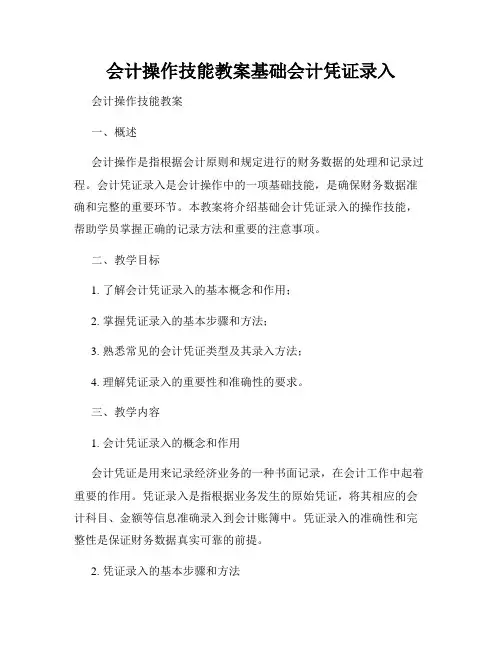 会计操作技能教案基础会计凭证录入