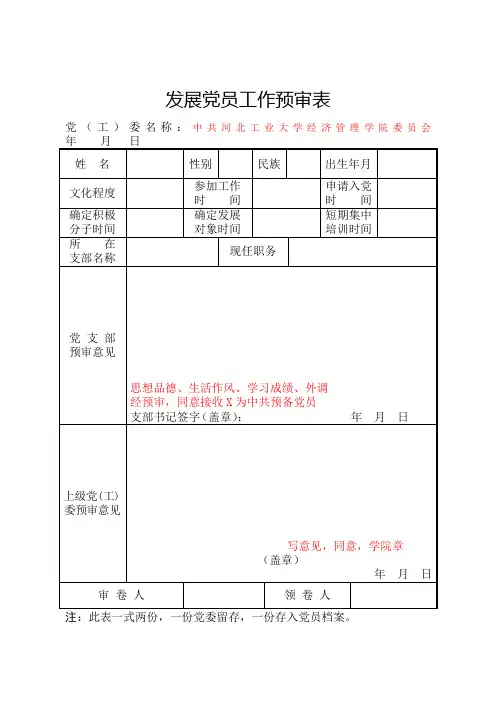 4-1发展党员工作预审表