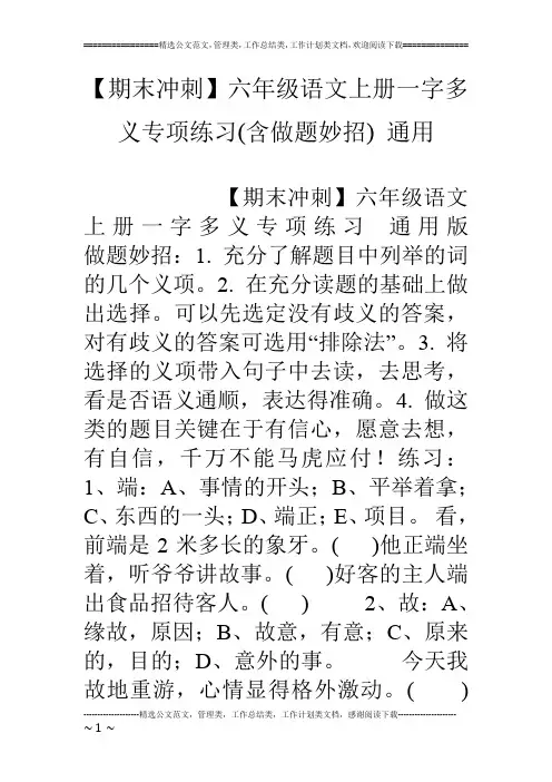 【期末冲刺】六年级语文上册一字多义专项练习(含做题妙招) 通用
