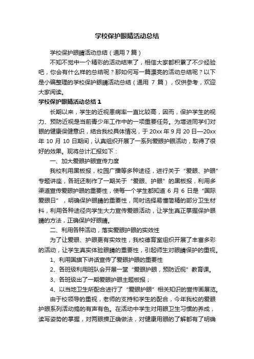 学校保护眼睛活动总结（通用7篇）