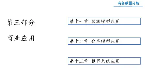 《商务数据分析》第十一章——预测模型应用