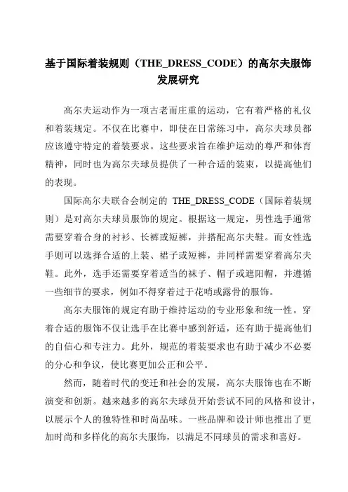 基于国际着装规则(THE_DRESS_CODE)的高尔夫服饰发展研究