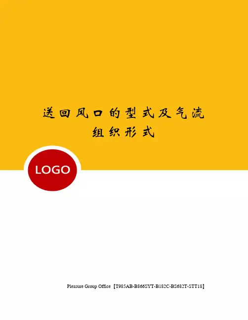 送回风口的型式及气流组织形式