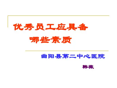 优秀员工应具备哪些素质-36页PPT资料