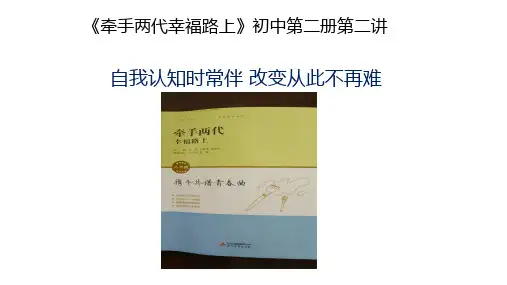 初中第二册第二讲家长课程牵手两代幸福路上