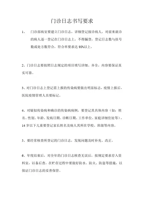 14、门诊日志书写要求