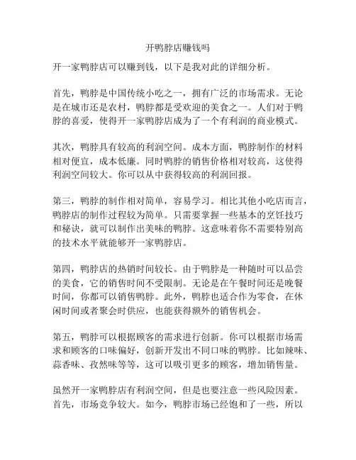 开鸭脖店赚钱吗