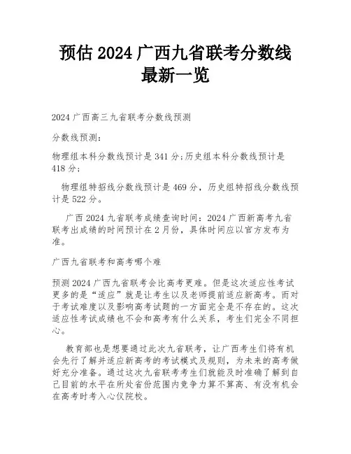 预估2024广西九省联考分数线最新一览