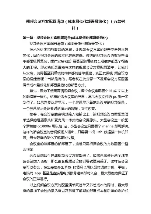 视频会议方案配置清单（成本最低化部署最简化）（五篇材料）