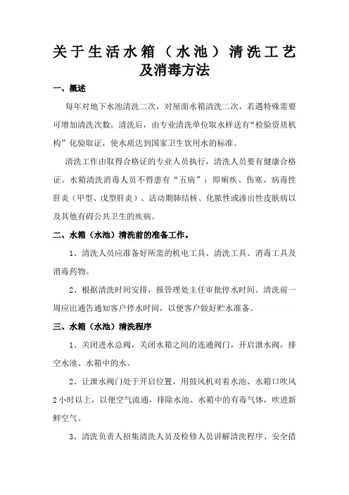 关于生活水箱(水池)清洗工艺及消毒方法
