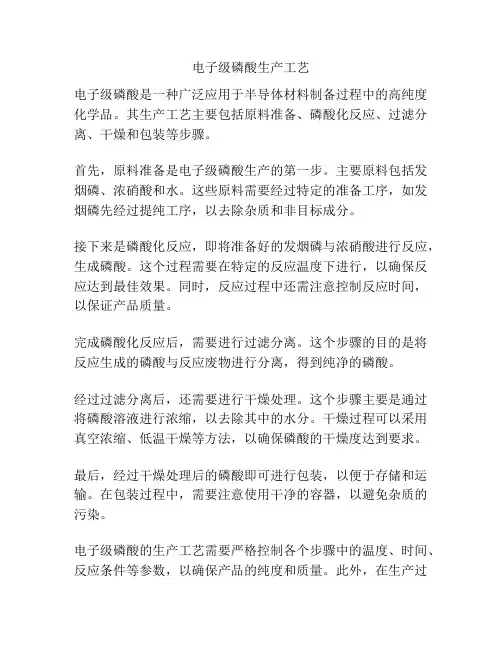 电子级磷酸生产工艺