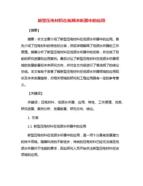 新型压电材料在低频水听器中的应用
