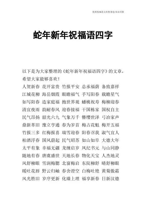 蛇年新年祝福语四字