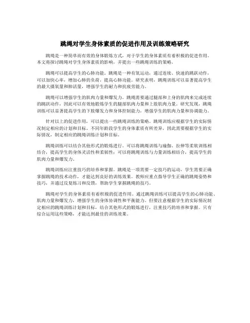 跳绳对学生身体素质的促进作用及训练策略研究