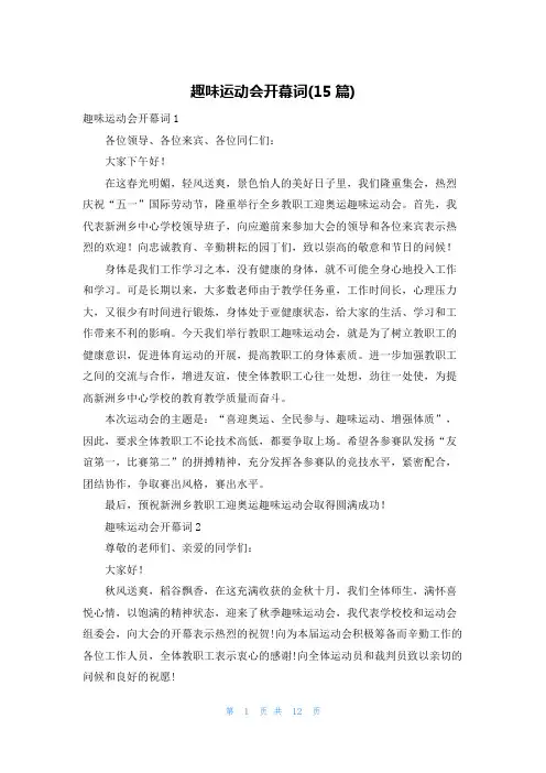 趣味运动会开幕词(15篇)