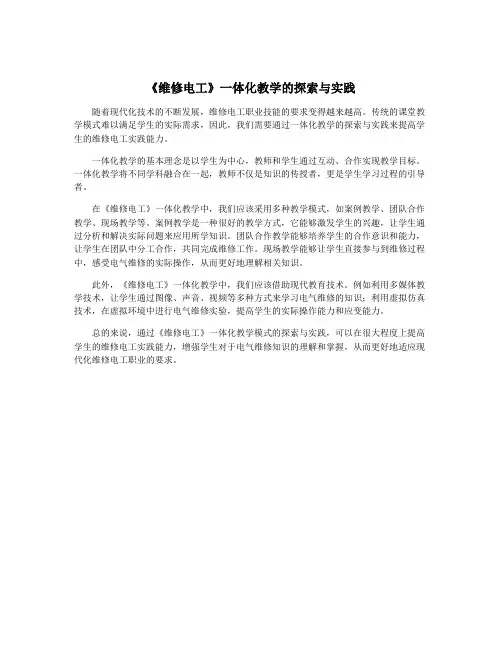 《维修电工》一体化教学的探索与实践