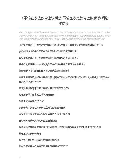 不输在家庭教育上读后感 不输在家庭教育上读后感(精选多篇)