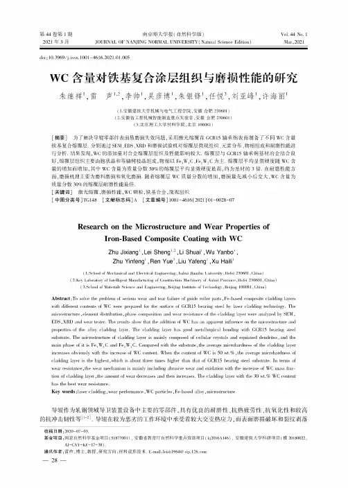WC含量对铁基复合涂层组织与磨损性能的研究
