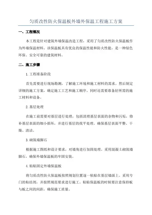 匀质改性防火保温板外墙外保温工程施工方案
