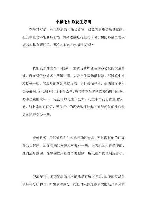 小孩吃油炸花生好吗