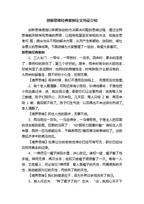 创新思维经典案例定义特征介绍