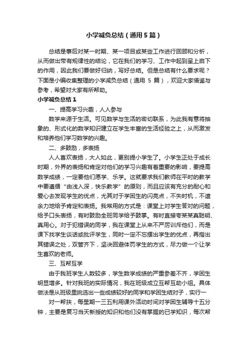 小学减负总结（通用5篇）