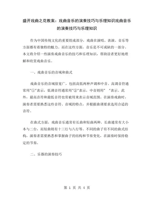 盛开戏曲之花教案：戏曲音乐的演奏技巧与乐理知识