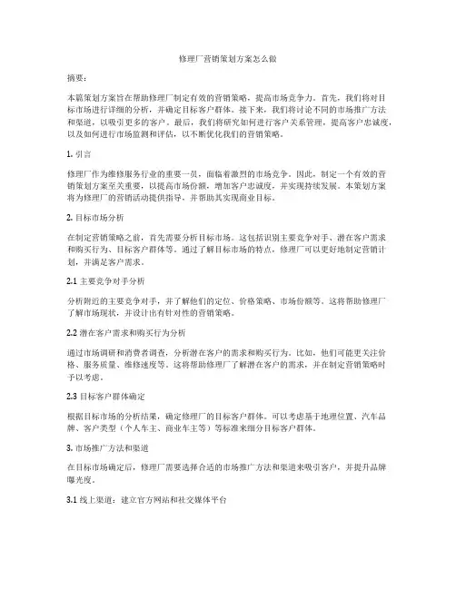 修理厂营销策划方案怎么做