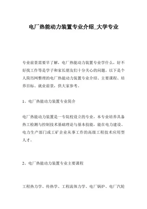 电厂热能动力装置专业介绍_大学专业
