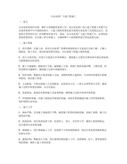 污水处理厂土建工程施工