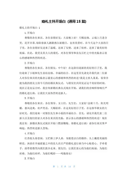 婚礼主持开场白 (通用15篇)
