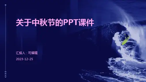 关于中秋节的PPT课件