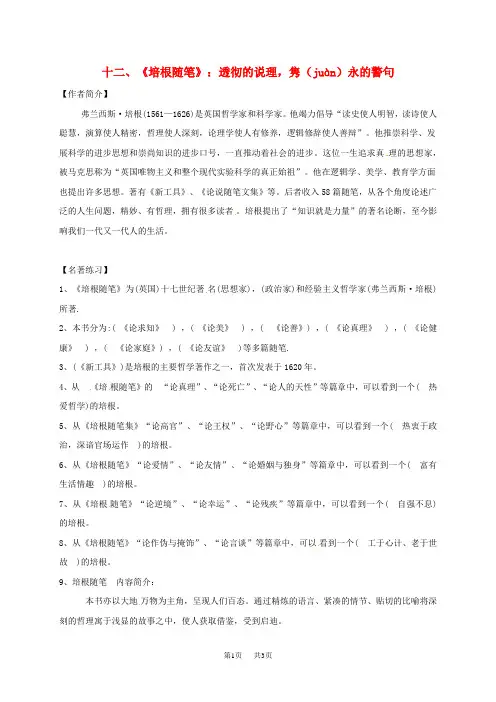 【人教版】初中语文九年级(初三)下册名著导读(12)《培根随笔》复习素材(含答案)(1)