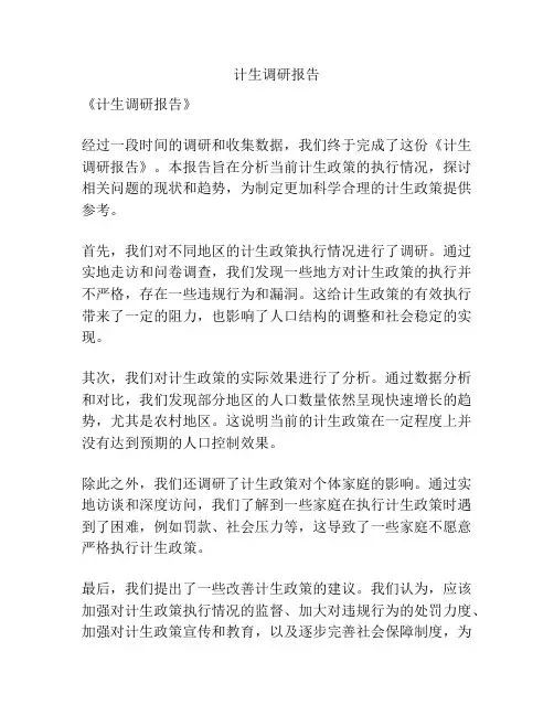 计生调研报告