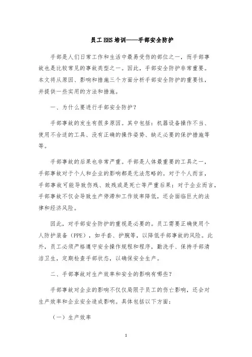 员工EHS培训——手部安全防护