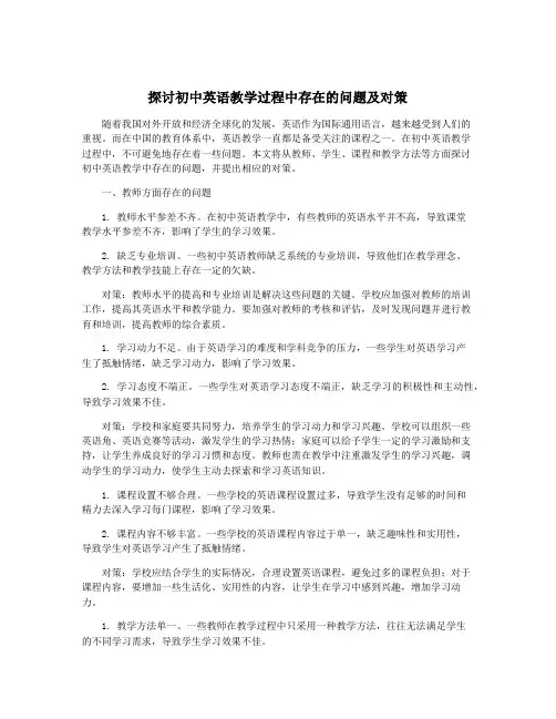 探讨初中英语教学过程中存在的问题及对策