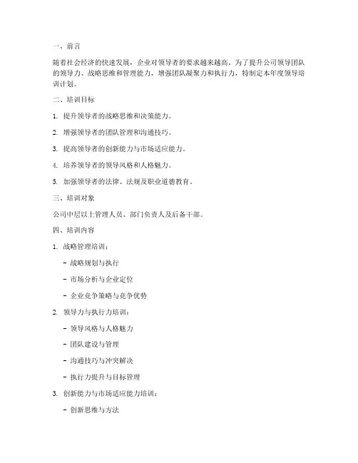 领导年度培训计划方案