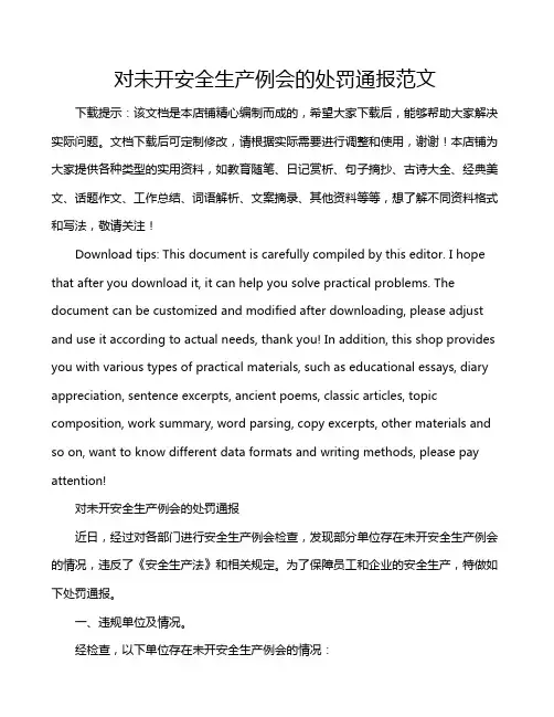 对未开安全生产例会的处罚通报范文