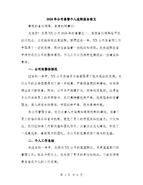 2024年公司高管个人述职报告范文(2篇)