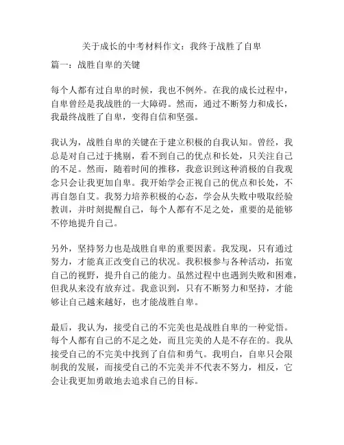 关于成长的中考材料作文：我终于战胜了自卑
