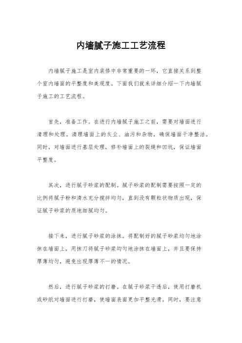 内墙腻子施工工艺流程
