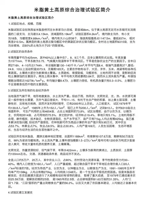米脂黄土高原综合治理试验区简介