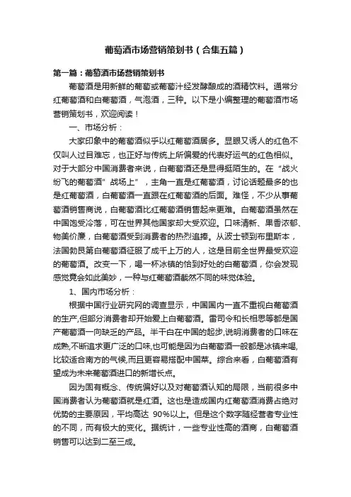 葡萄酒市场营销策划书（合集五篇）