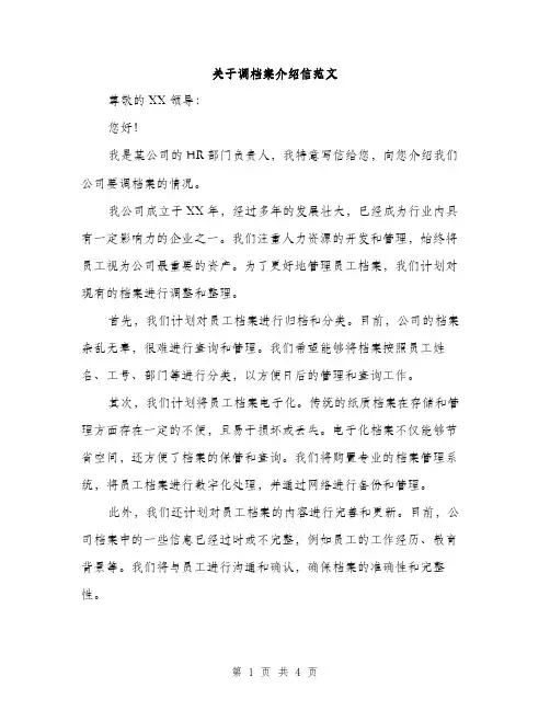 关于调档案介绍信范文（二篇）
