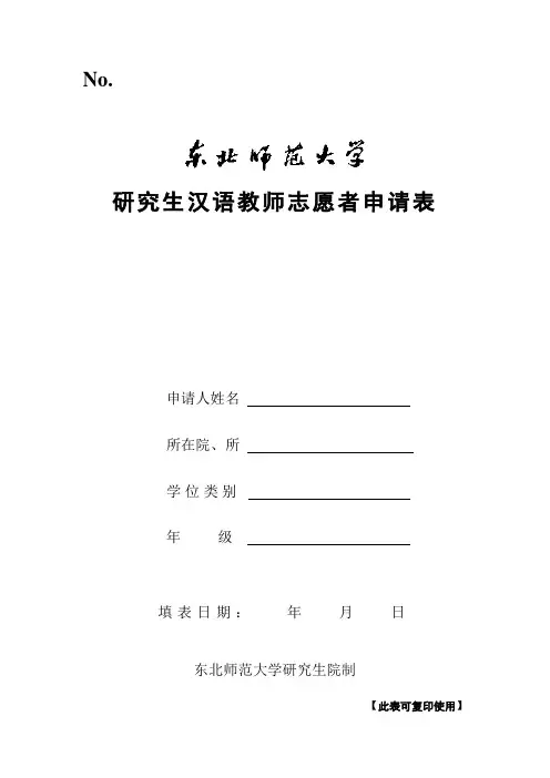 东北师范大学研究生汉语教师志愿者申请表