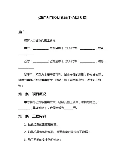 煤矿大口径钻孔施工合同5篇