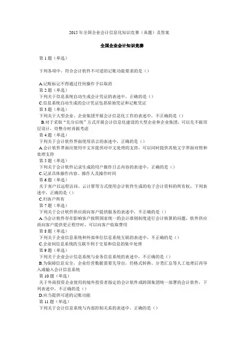 2015年全国企业会计信息化知识竞赛(真题)及答案