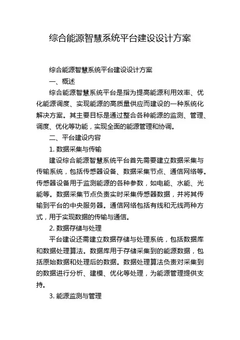 综合能源智慧系统平台建设设计方案