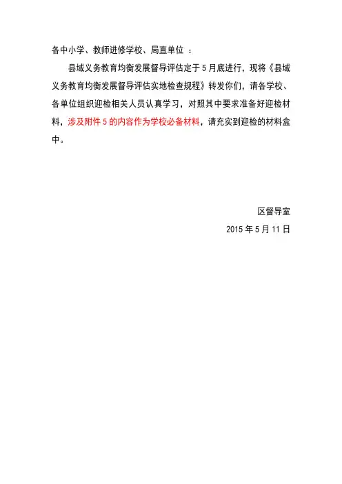 县域义务教育均衡发展督导评估__实地检查规程